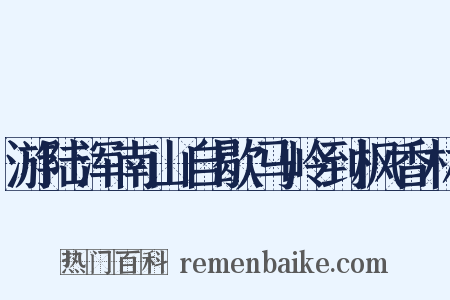 游陆浑南山自歇马岭到枫香林是什么意思的图片